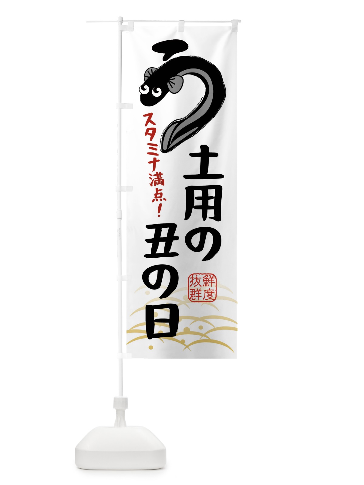 のぼり 土用の丑の日・うなぎ食べよう・鰻 のぼり旗 XTSW(デザイン【A】)