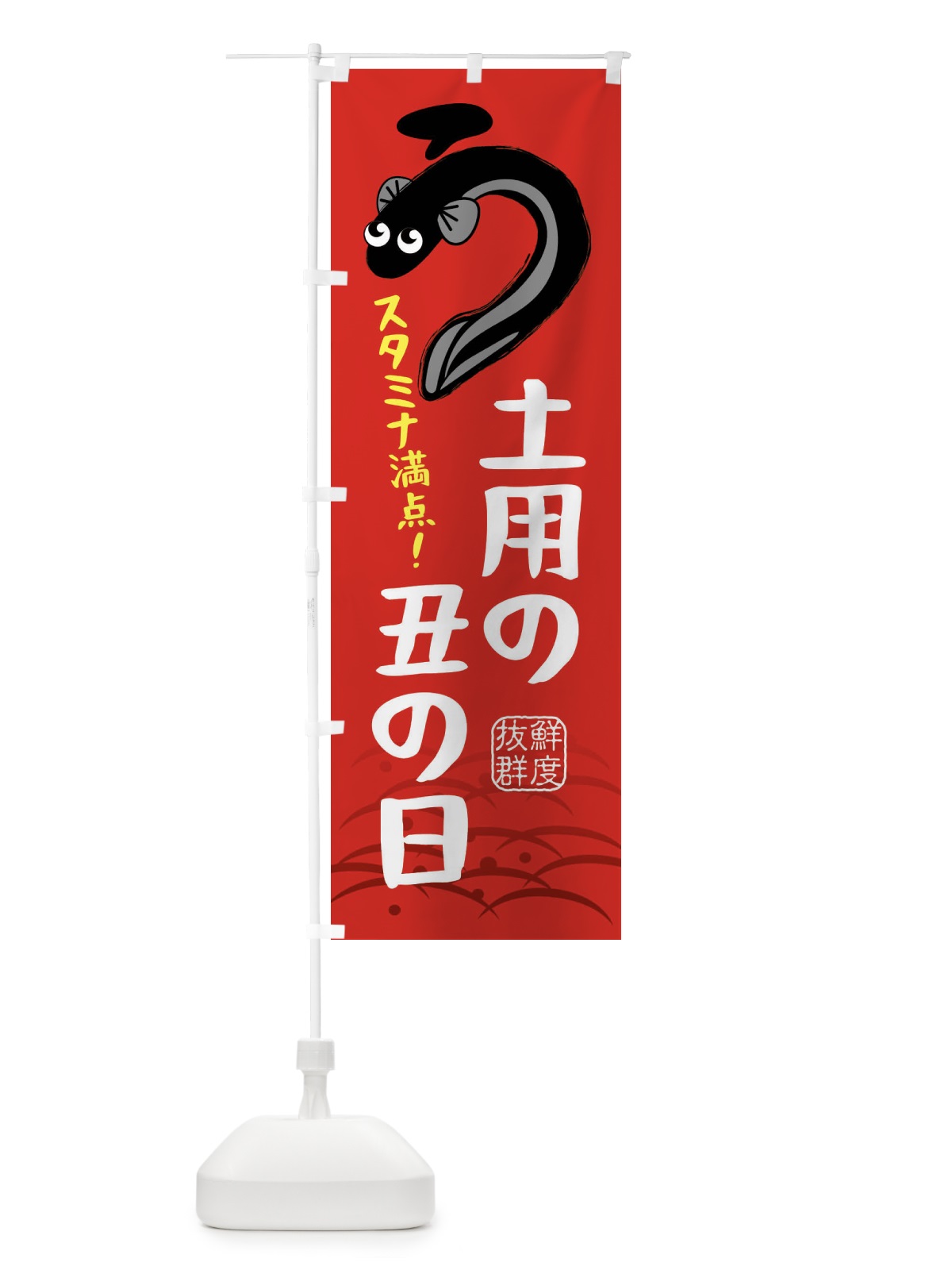 のぼり 土用の丑の日・うなぎ食べよう・鰻 のぼり旗 XTSW(デザイン【B】)
