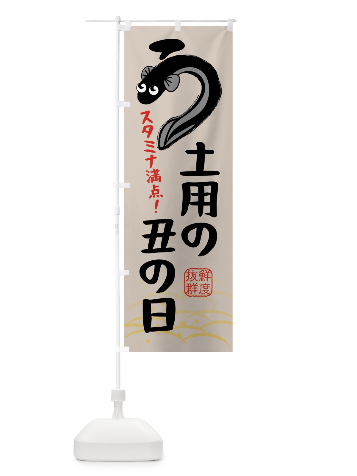 のぼり 土用の丑の日・うなぎ食べよう・鰻 のぼり旗 XTSW(デザイン【C】)