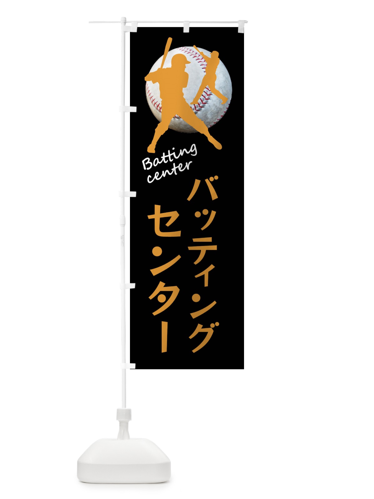 のぼり バッティングセンター・野球 のぼり旗 XTSX(デザイン【A】)
