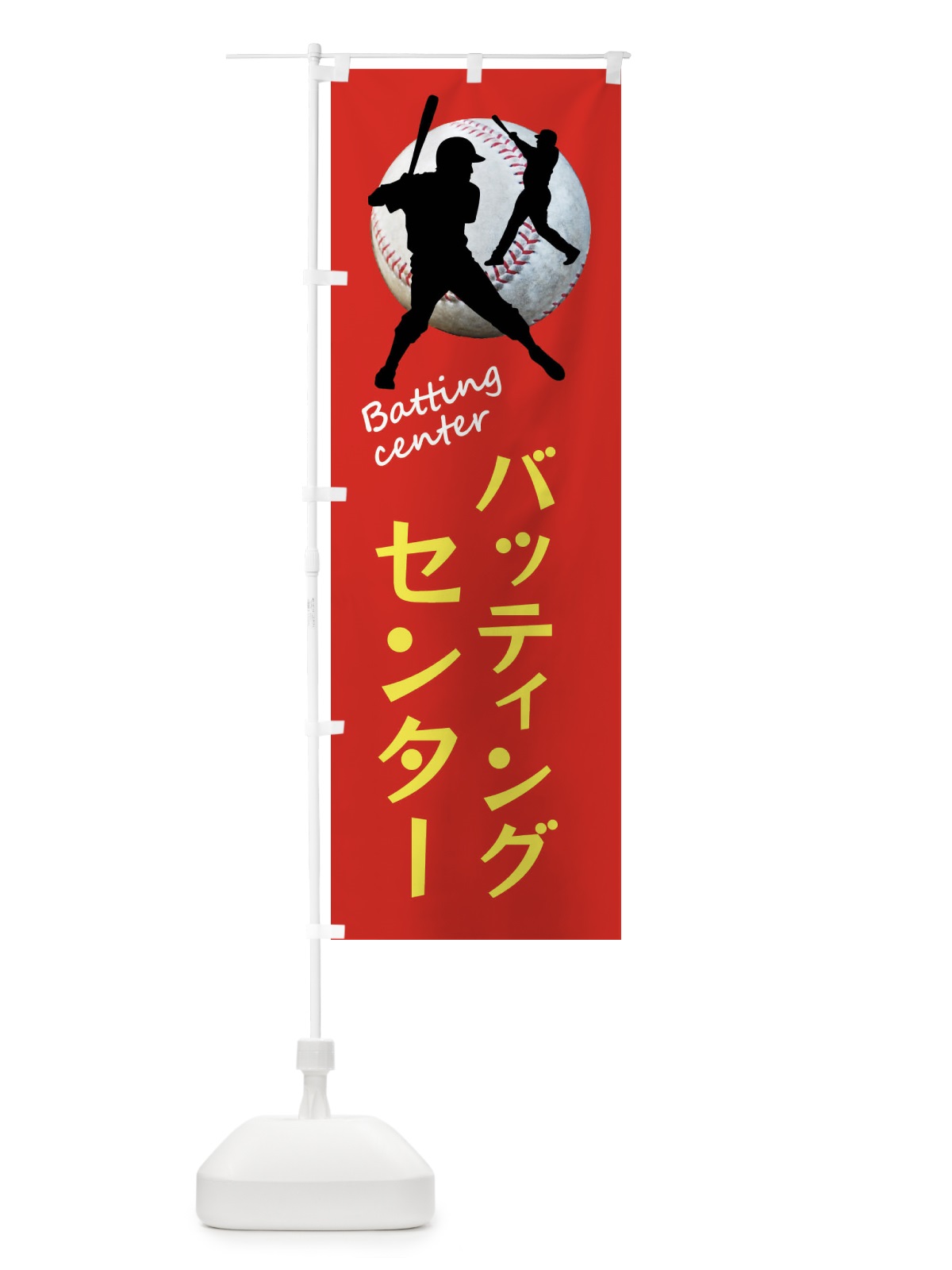 のぼり バッティングセンター・野球 のぼり旗 XTSX(デザイン【B】)