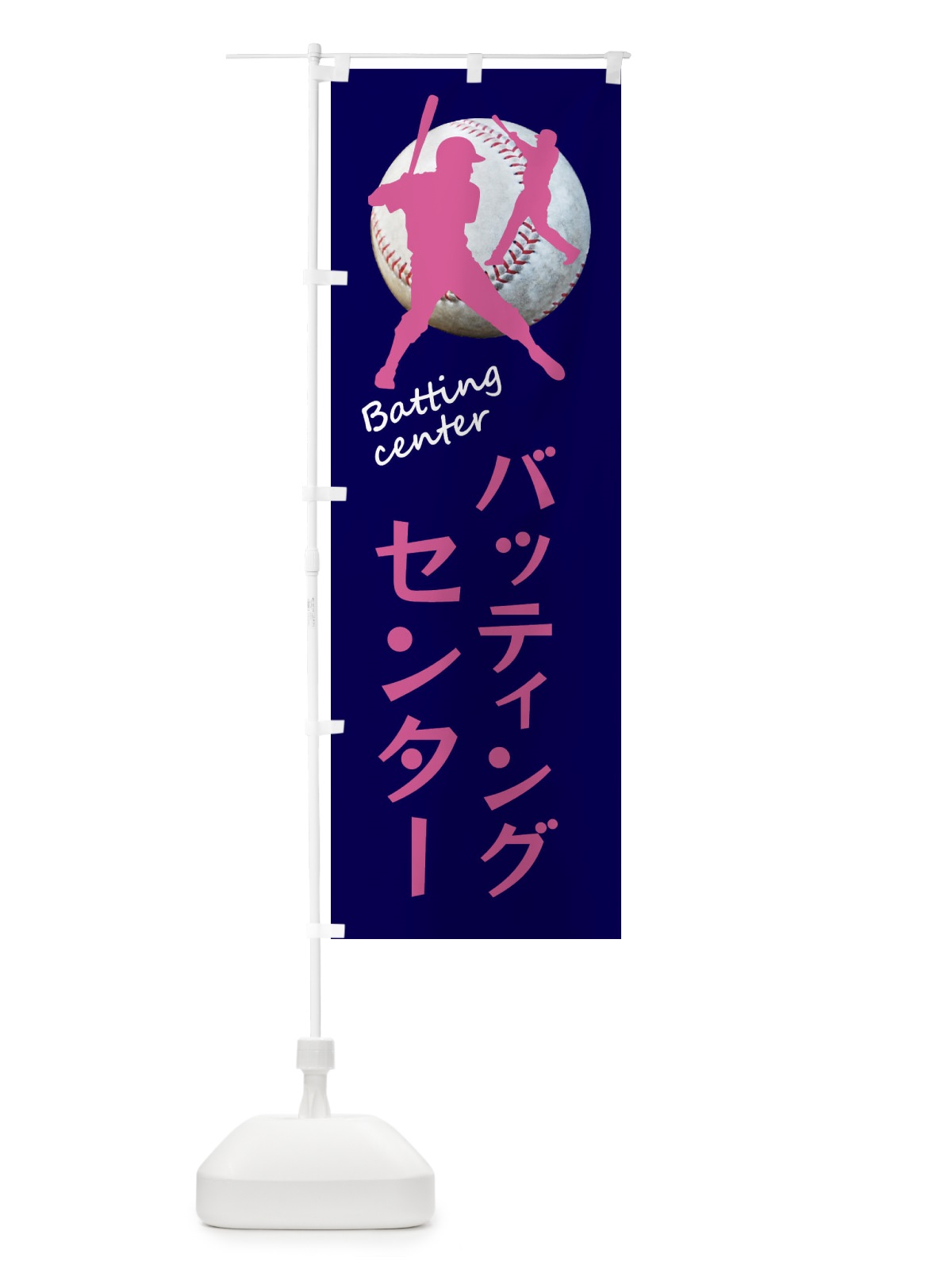 のぼり バッティングセンター・野球 のぼり旗 XTSX(デザイン【C】)