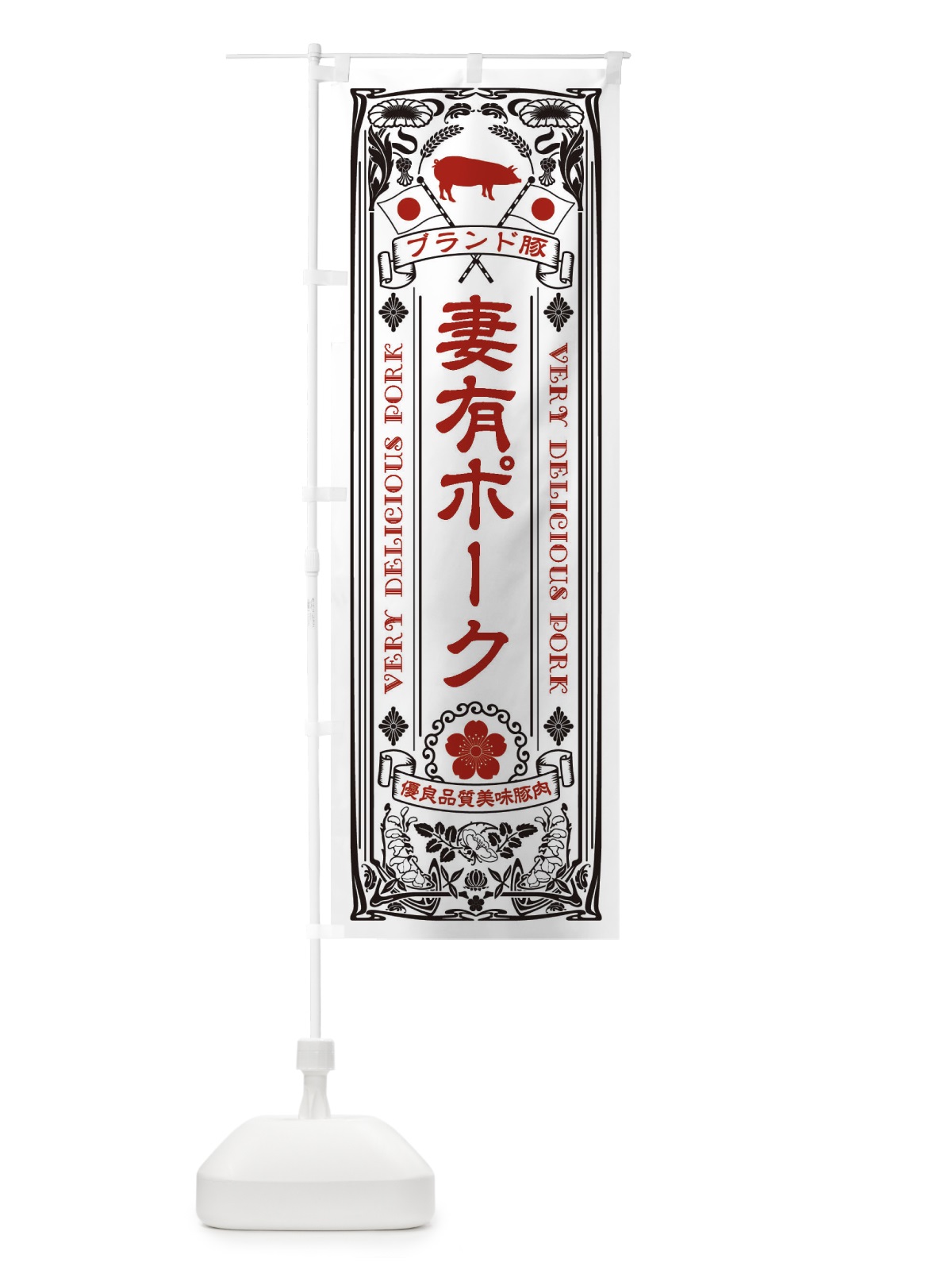 のぼり 妻有ポーク・ブランド豚・豚肉・銘柄豚・レトロ のぼり旗 XTT6(デザイン【B】)