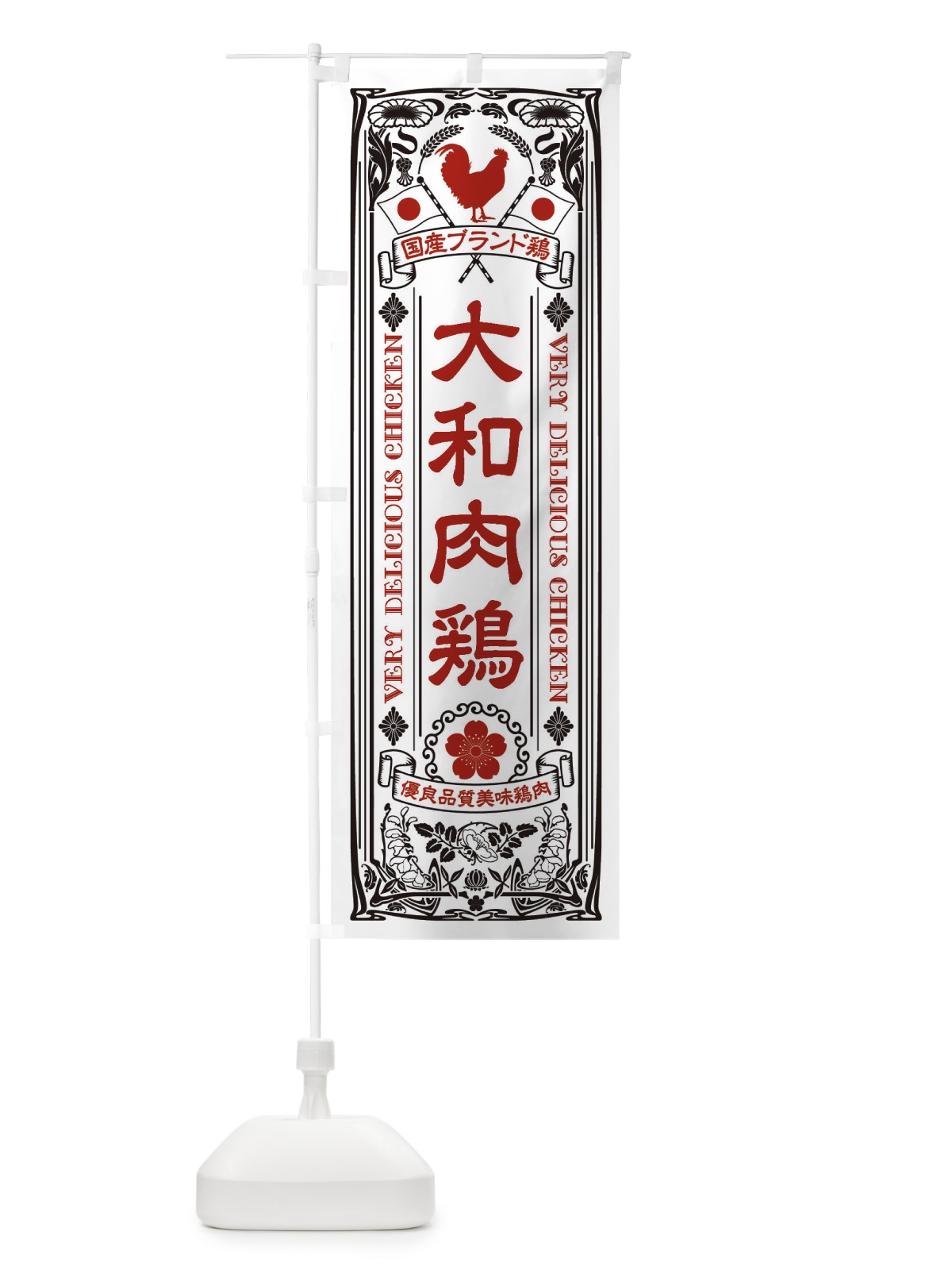 のぼり 大和肉鶏・国産ブランド鶏・鶏肉・地鶏・レトロ のぼり旗 XTT7(デザイン【B】)