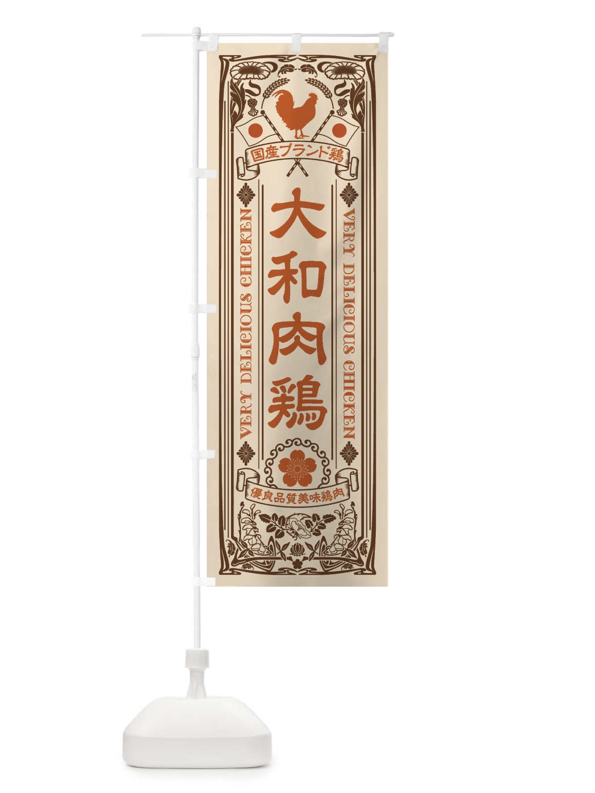 のぼり 大和肉鶏・国産ブランド鶏・鶏肉・地鶏・レトロ のぼり旗 XTT7(デザイン【C】)