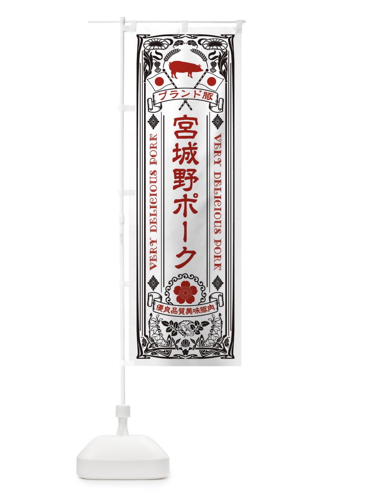 のぼり 宮城野ポーク・ブランド豚・豚肉・銘柄豚・レトロ のぼり旗 XTTC(デザイン【B】)