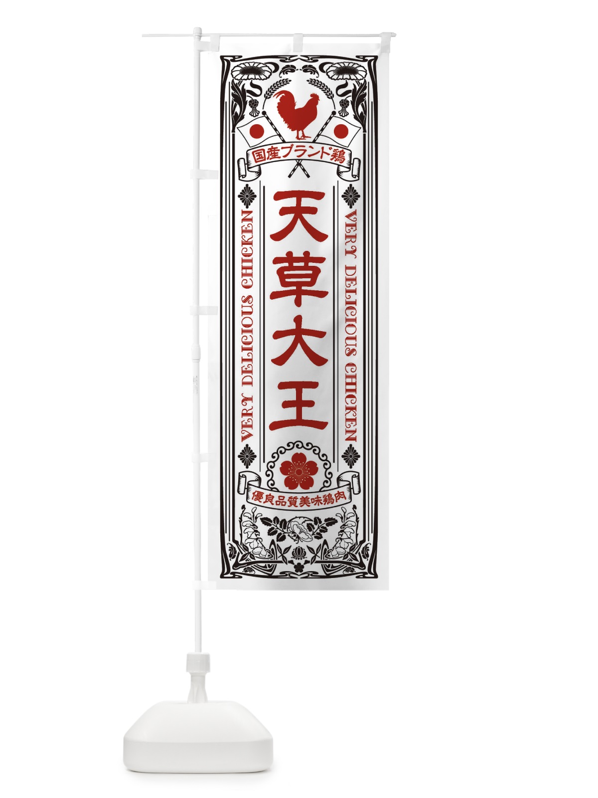 のぼり 天草大王・国産ブランド鶏・鶏肉・地鶏・レトロ のぼり旗 XTTG(デザイン【B】)