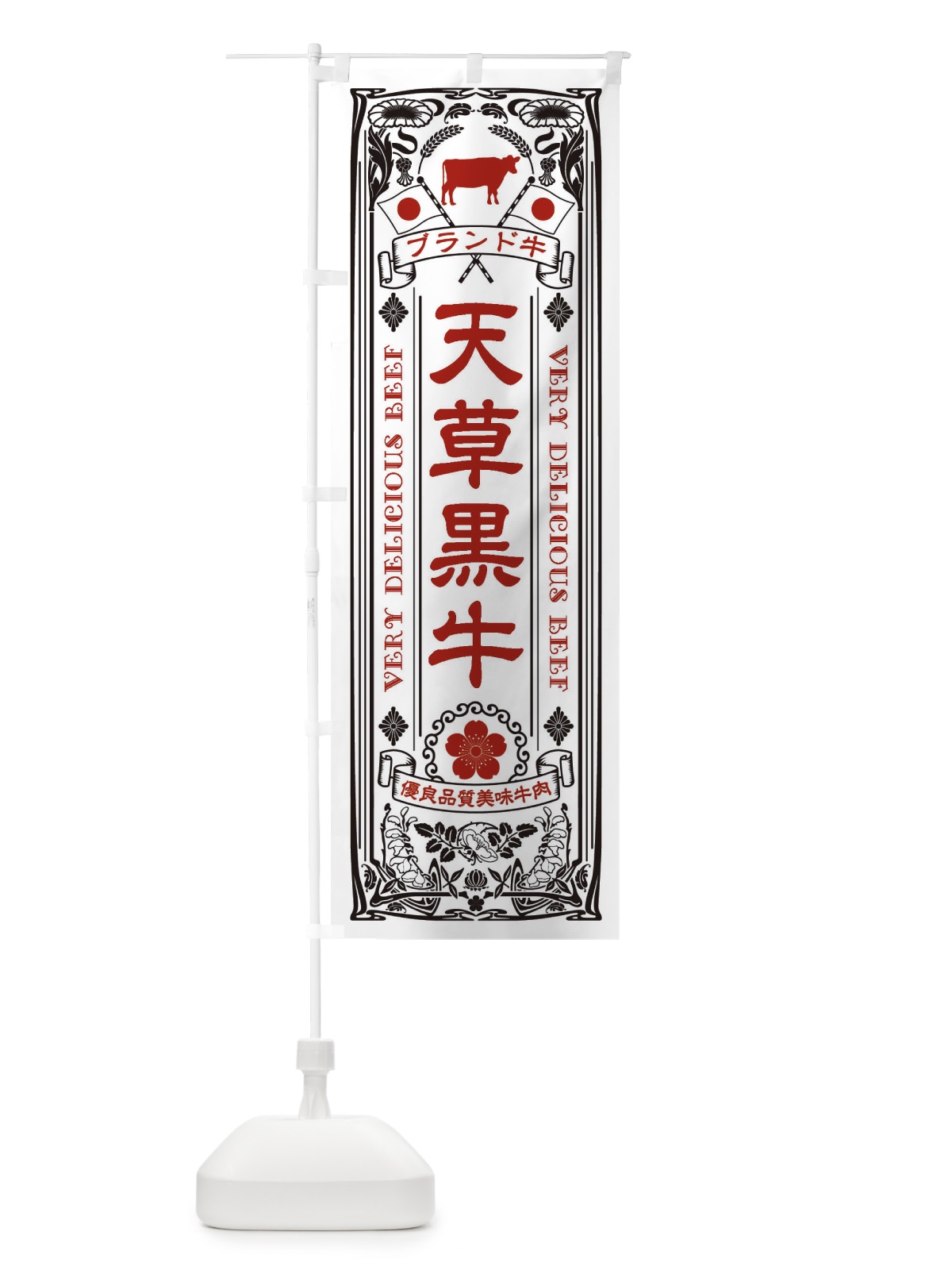 のぼり 天草黒牛・ブランド牛・牛肉・銘柄牛・レトロ のぼり旗 XTTN(デザイン【B】)