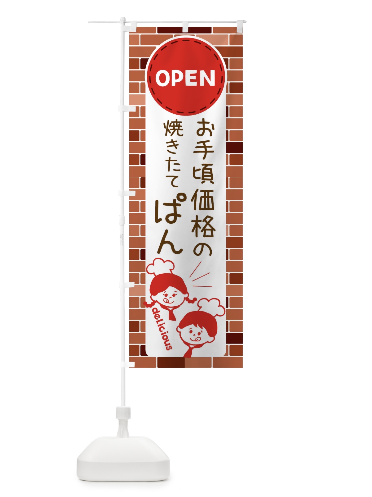 のぼり お手頃価格のおいしいぱん・OPEN のぼり旗 XTU1(デザイン【A】)
