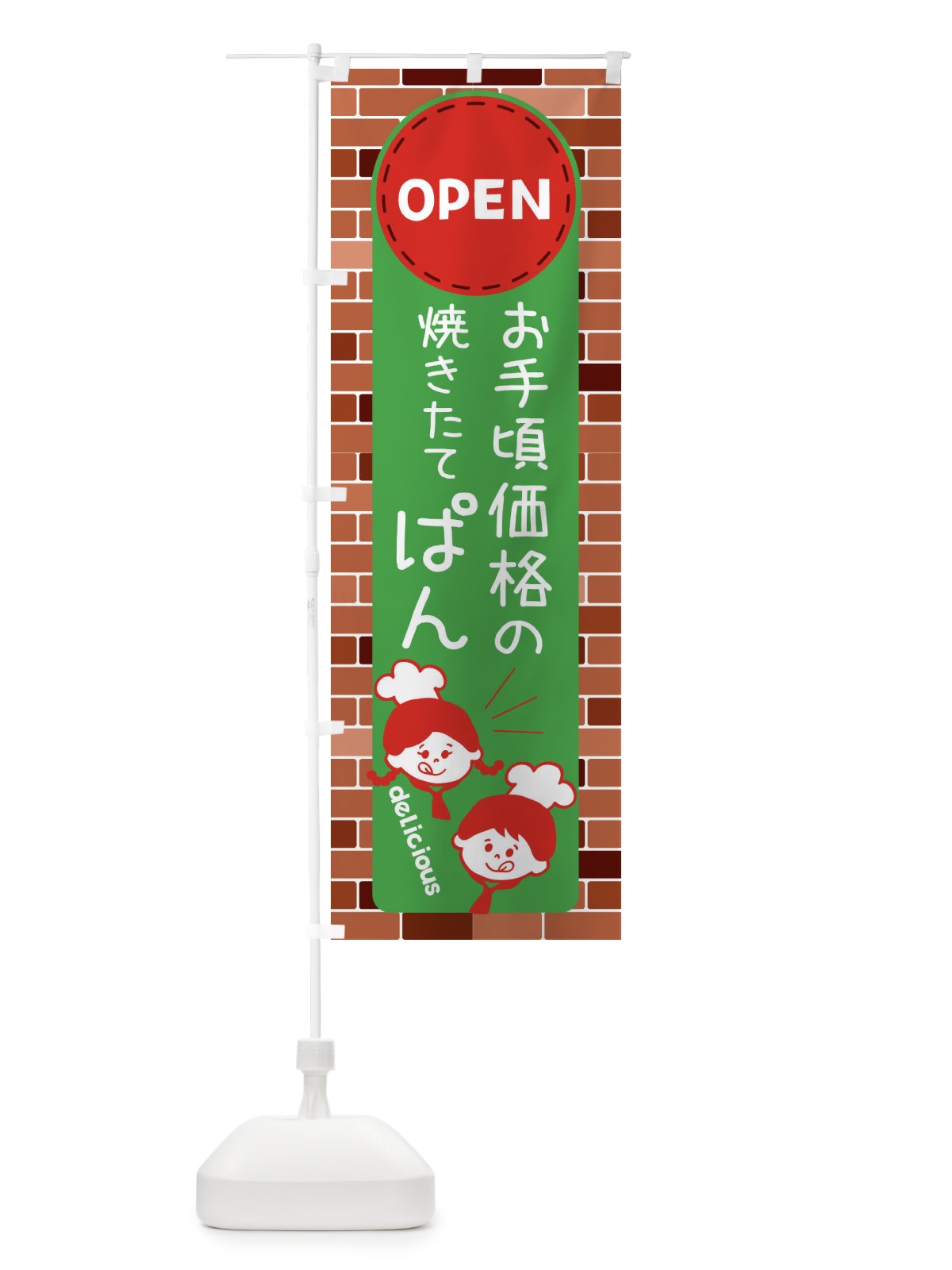 のぼり お手頃価格のおいしいぱん・OPEN のぼり旗 XTU1(デザイン【B】)