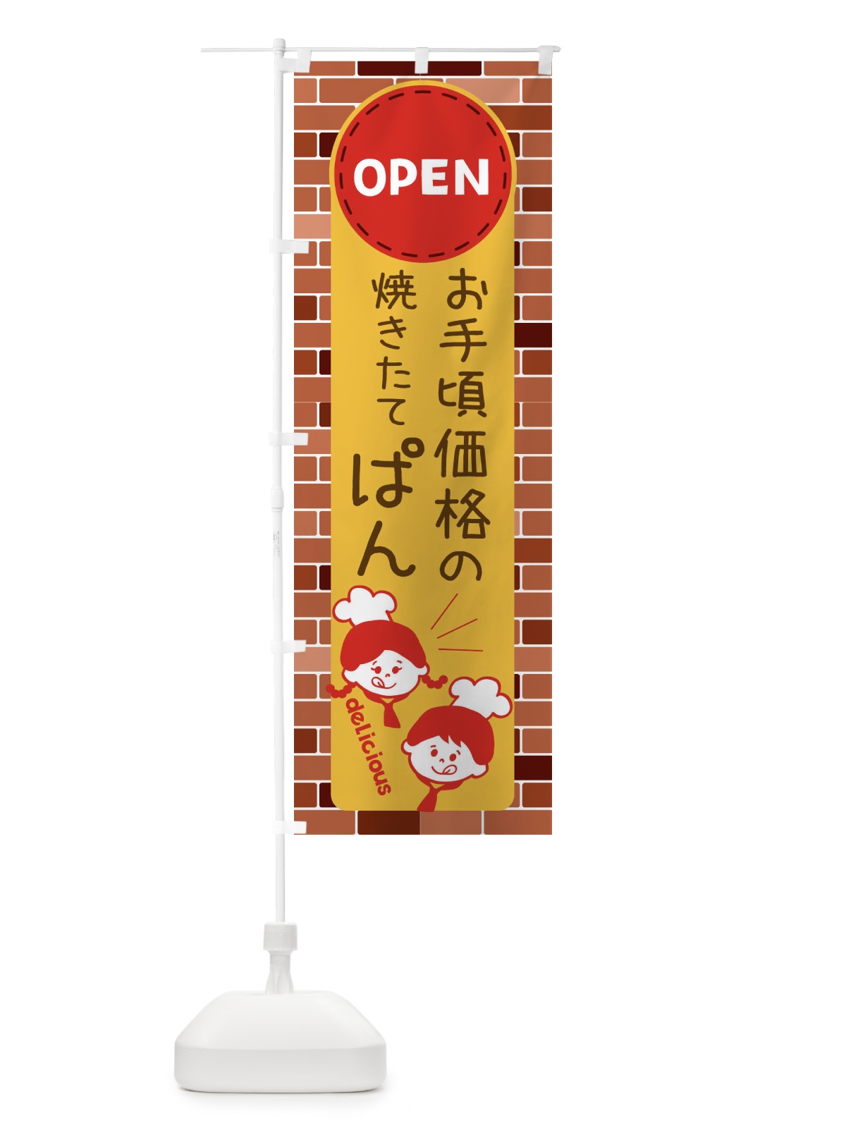 のぼり お手頃価格のおいしいぱん・OPEN のぼり旗 XTU1(デザイン【C】)