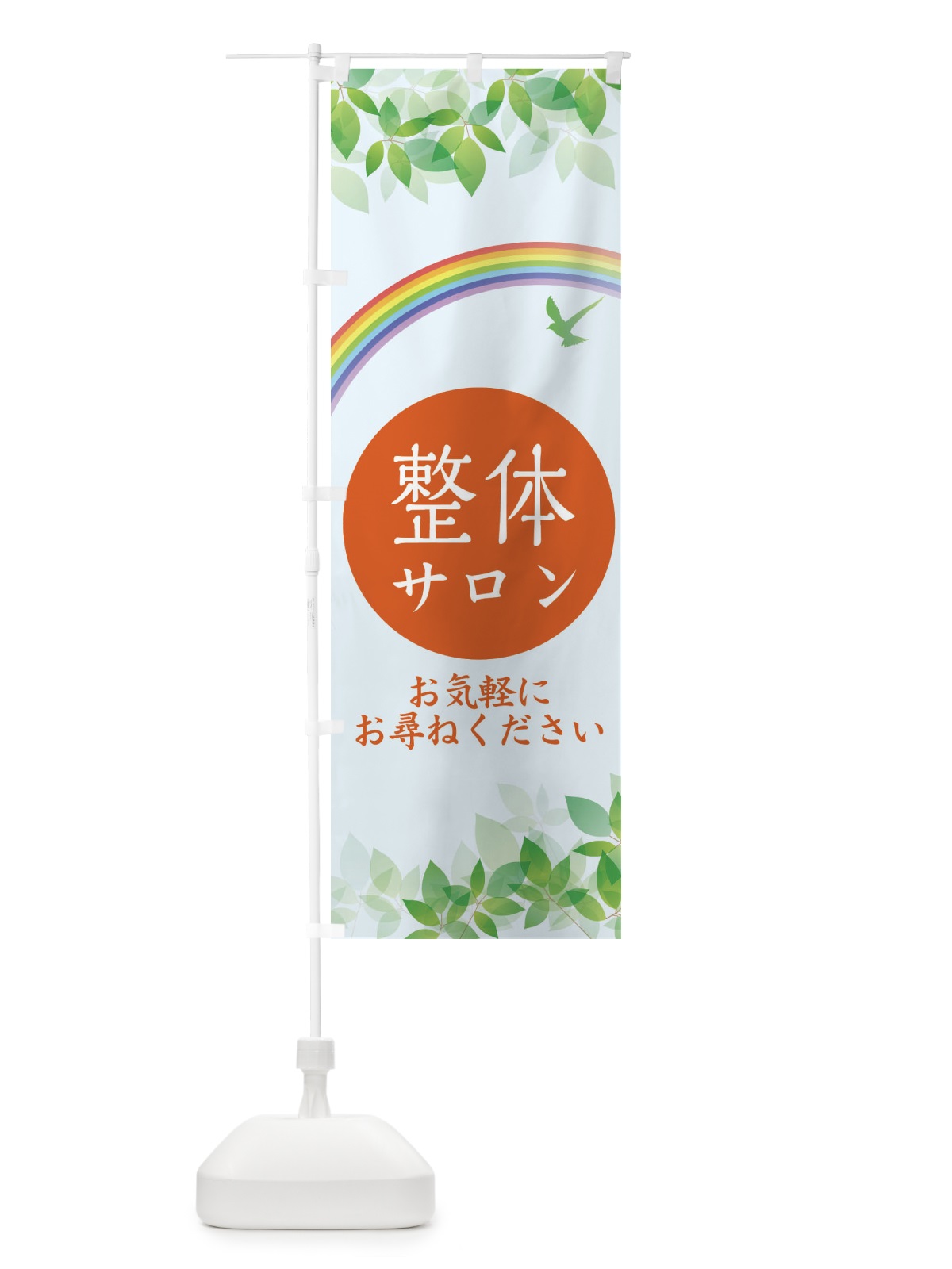 のぼり 整体サロン・整骨院 のぼり旗 XTU4(デザイン【A】)