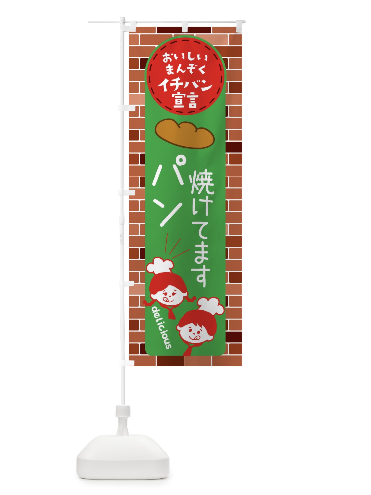 のぼり ぱん焼けてます・パン のぼり旗 XTU5(デザイン【B】)