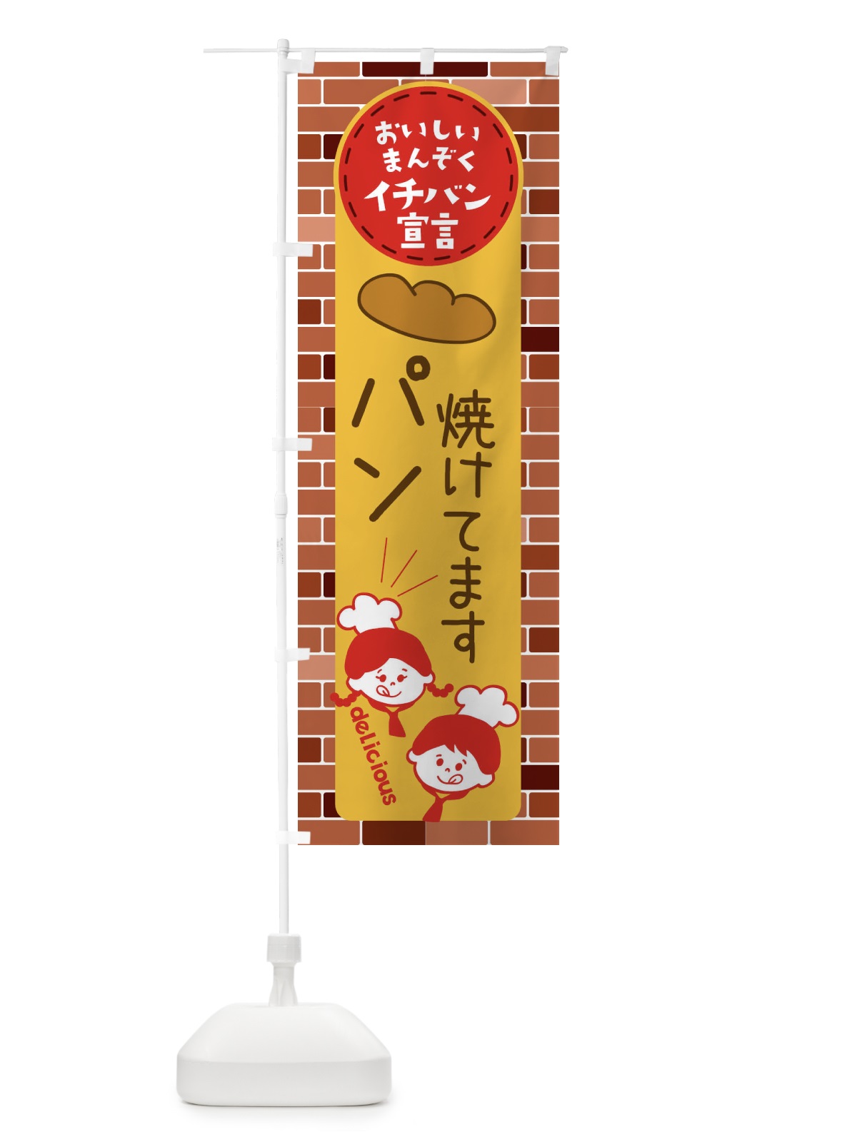 のぼり ぱん焼けてます・パン のぼり旗 XTU5(デザイン【C】)