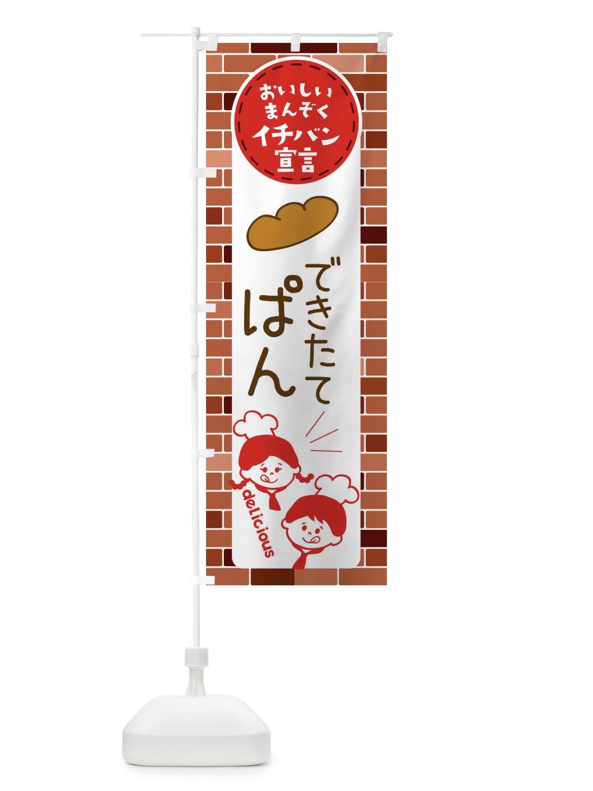 のぼり できたてぱん・パン のぼり旗 XTUN(デザイン【A】)