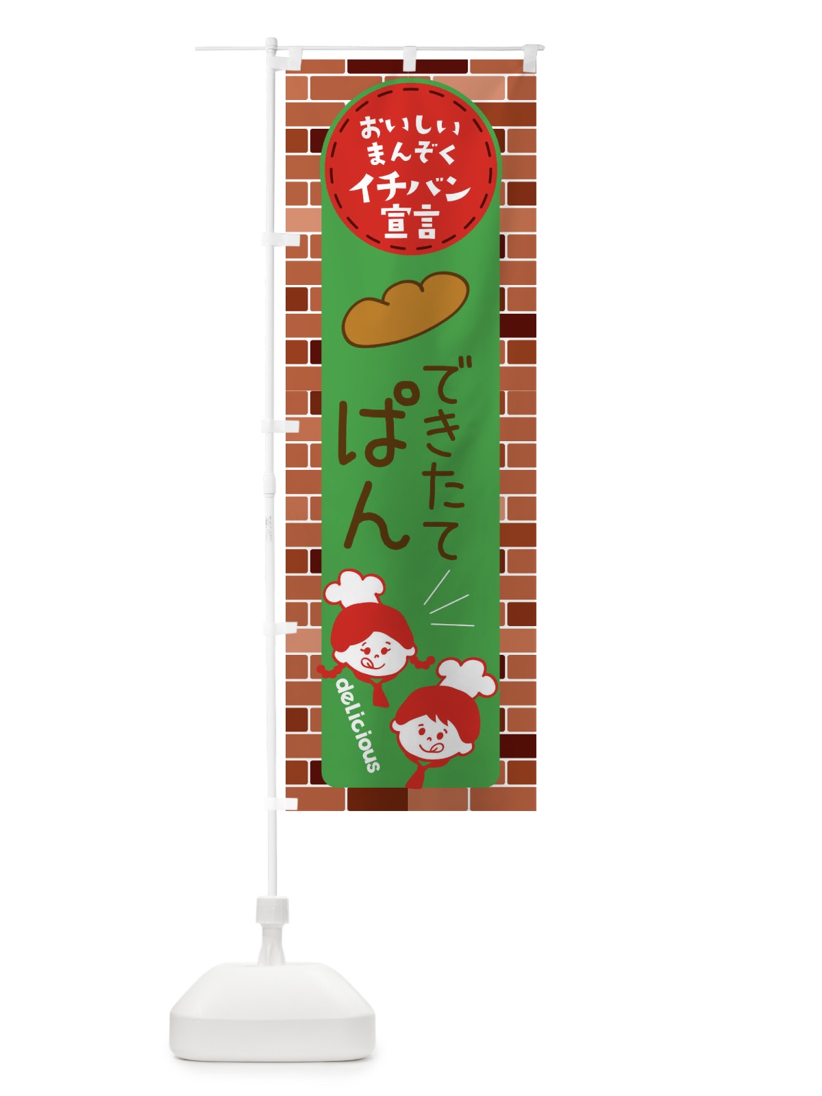 のぼり できたてぱん・パン のぼり旗 XTUN(デザイン【B】)