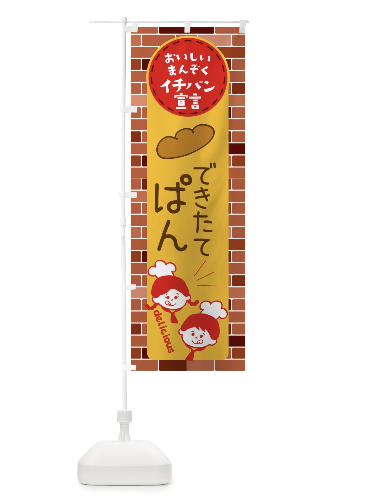 のぼり できたてぱん・パン のぼり旗 XTUN(デザイン【C】)