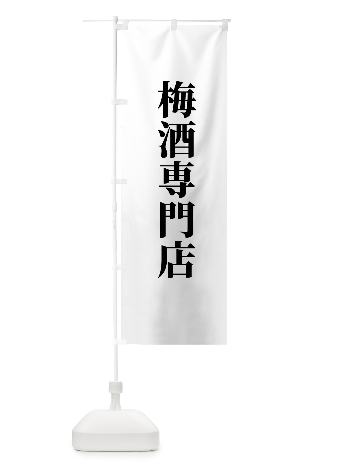 のぼり 梅酒専門店 のぼり旗 XTUU(デザイン【A】)