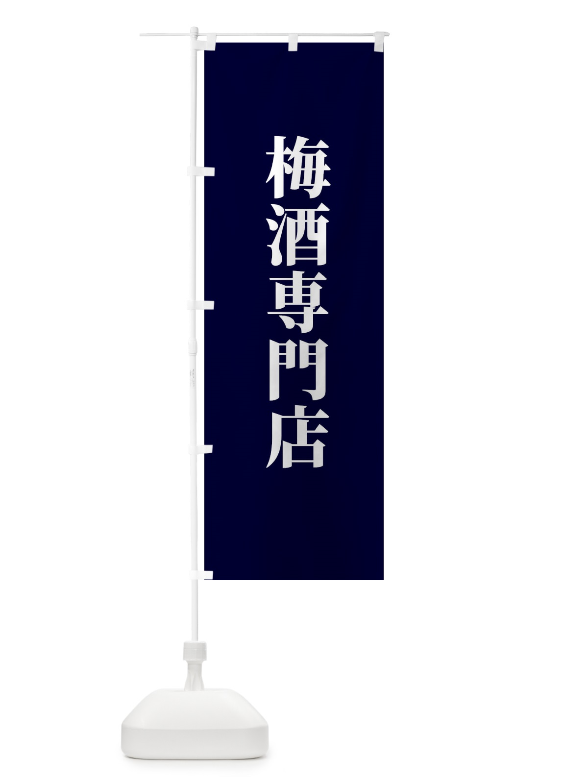 のぼり 梅酒専門店 のぼり旗 XTUU(デザイン【C】)