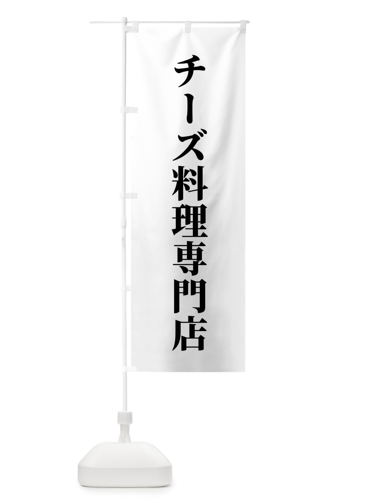 のぼり チーズ料理専門店 のぼり旗 XTUW(デザイン【A】)