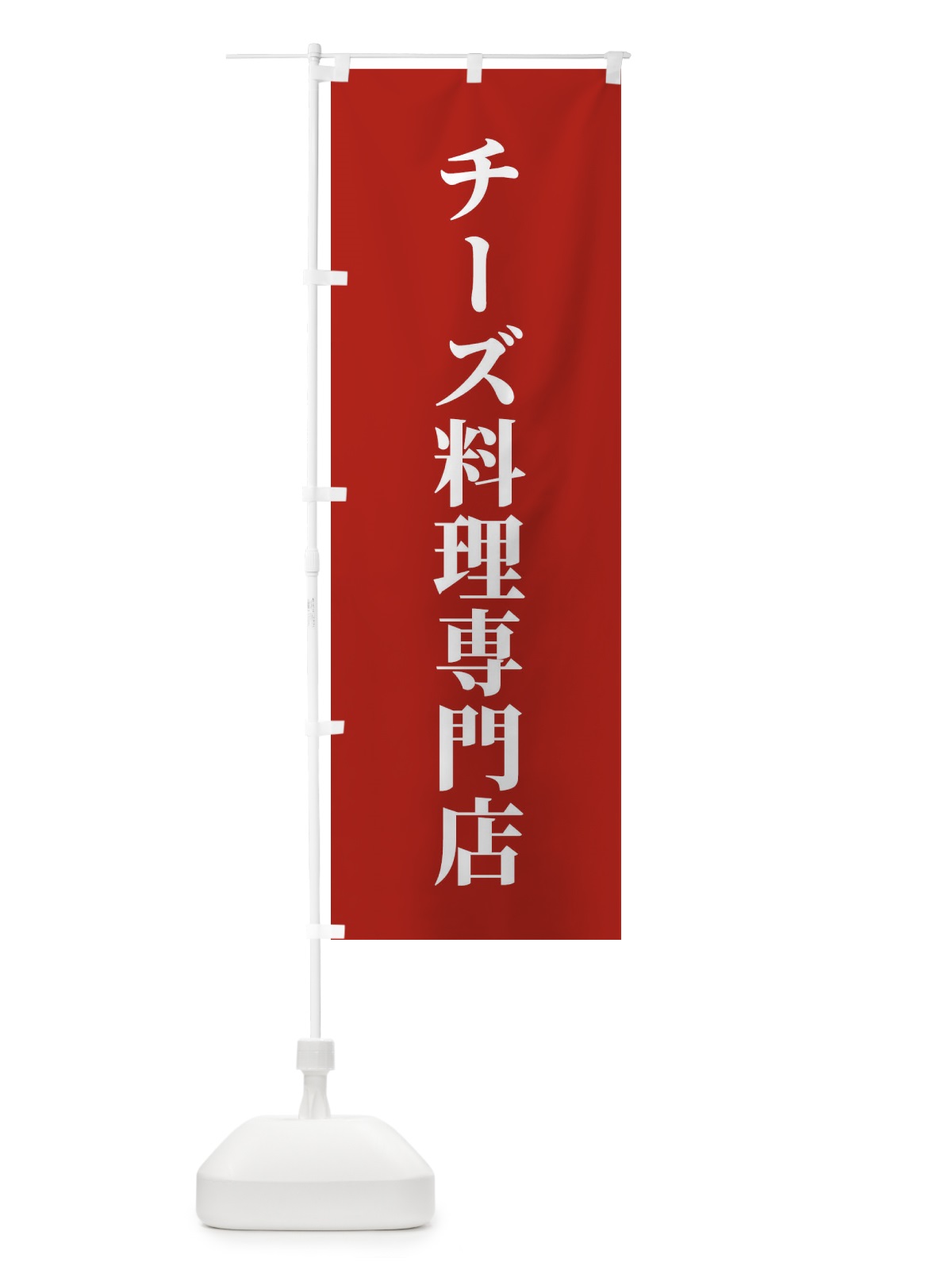 のぼり チーズ料理専門店 のぼり旗 XTUW(デザイン【B】)