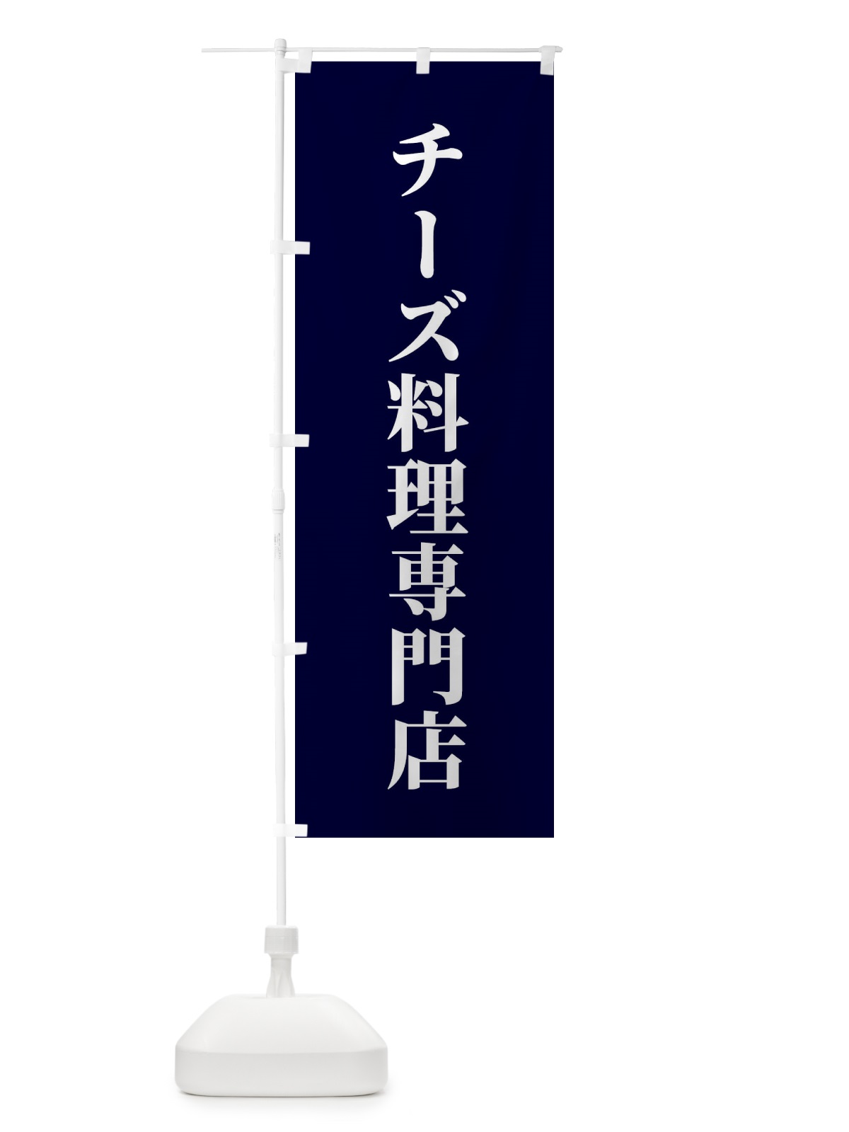 のぼり チーズ料理専門店 のぼり旗 XTUW(デザイン【C】)