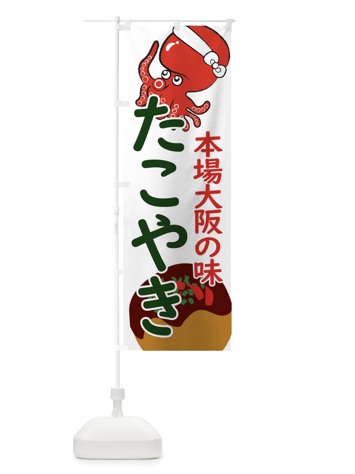 のぼり たこ焼き のぼり旗 XTUX(デザイン【B】)