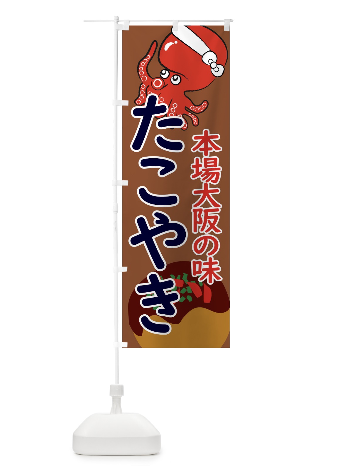 のぼり たこ焼き のぼり旗 XTUX(デザイン【C】)