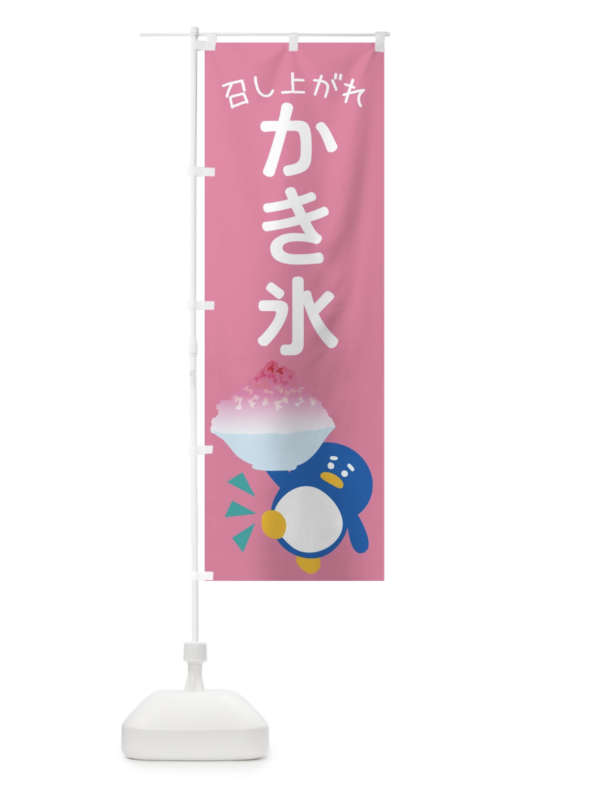 のぼり かき氷 のぼり旗 XTUY(デザイン【B】)
