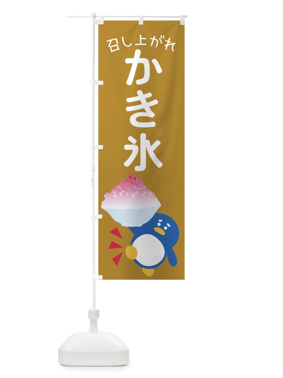 のぼり かき氷 のぼり旗 XTUY(デザイン【C】)