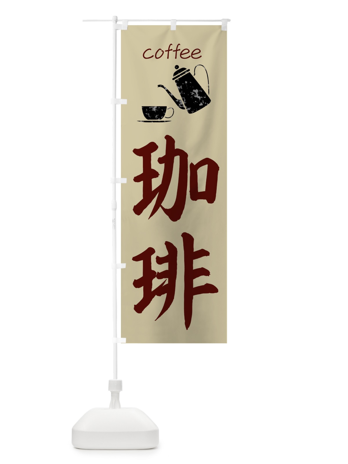 のぼり 珈琲・coffee のぼり旗 XTW0(デザイン【C】)