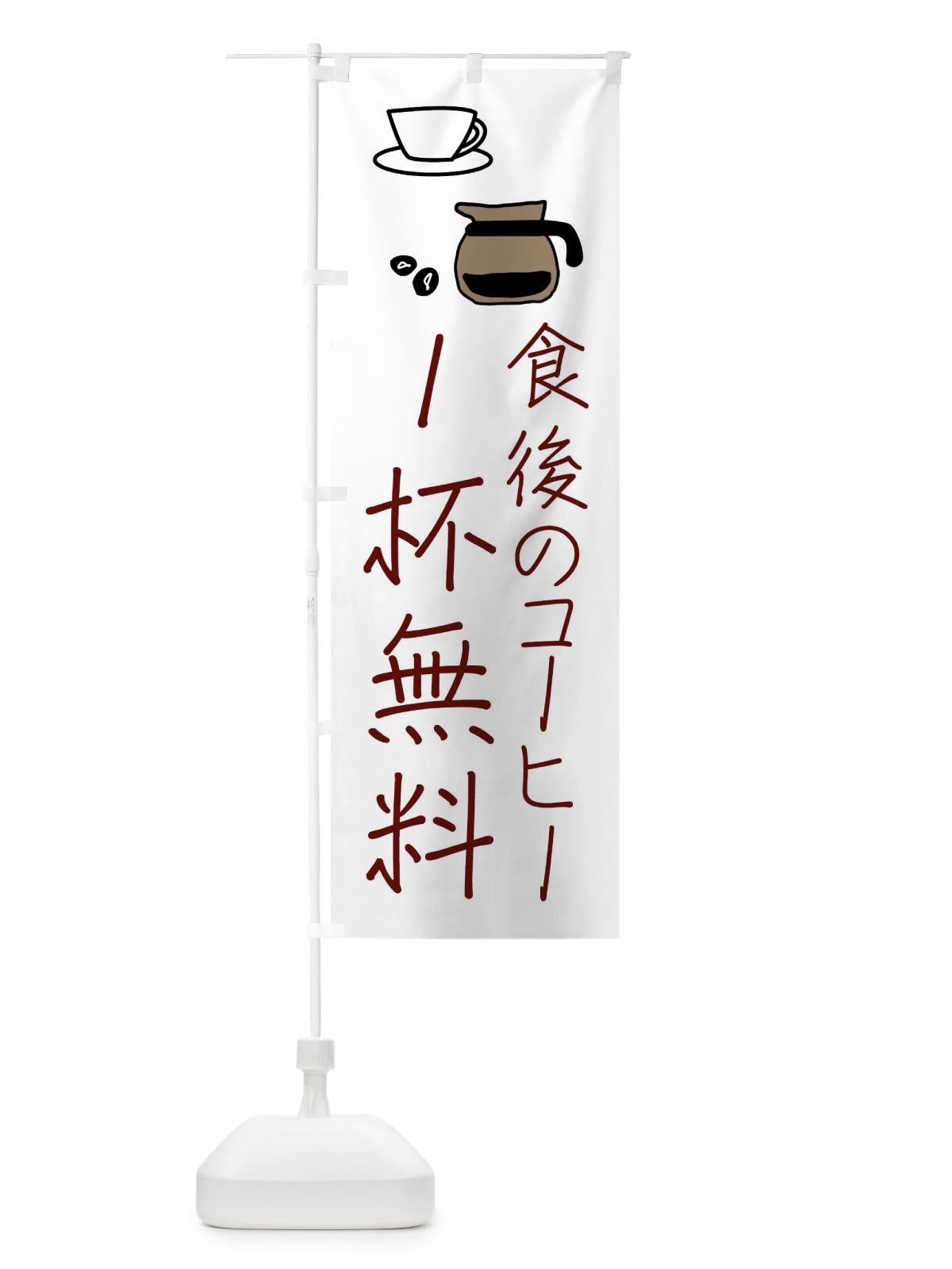 のぼり 珈琲・食後のコーヒー1杯無料 のぼり旗 XTW1(デザイン【A】)