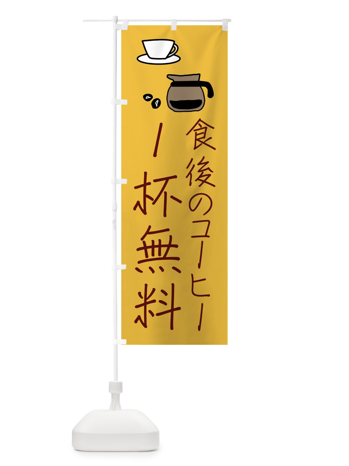 のぼり 珈琲・食後のコーヒー1杯無料 のぼり旗 XTW1(デザイン【B】)