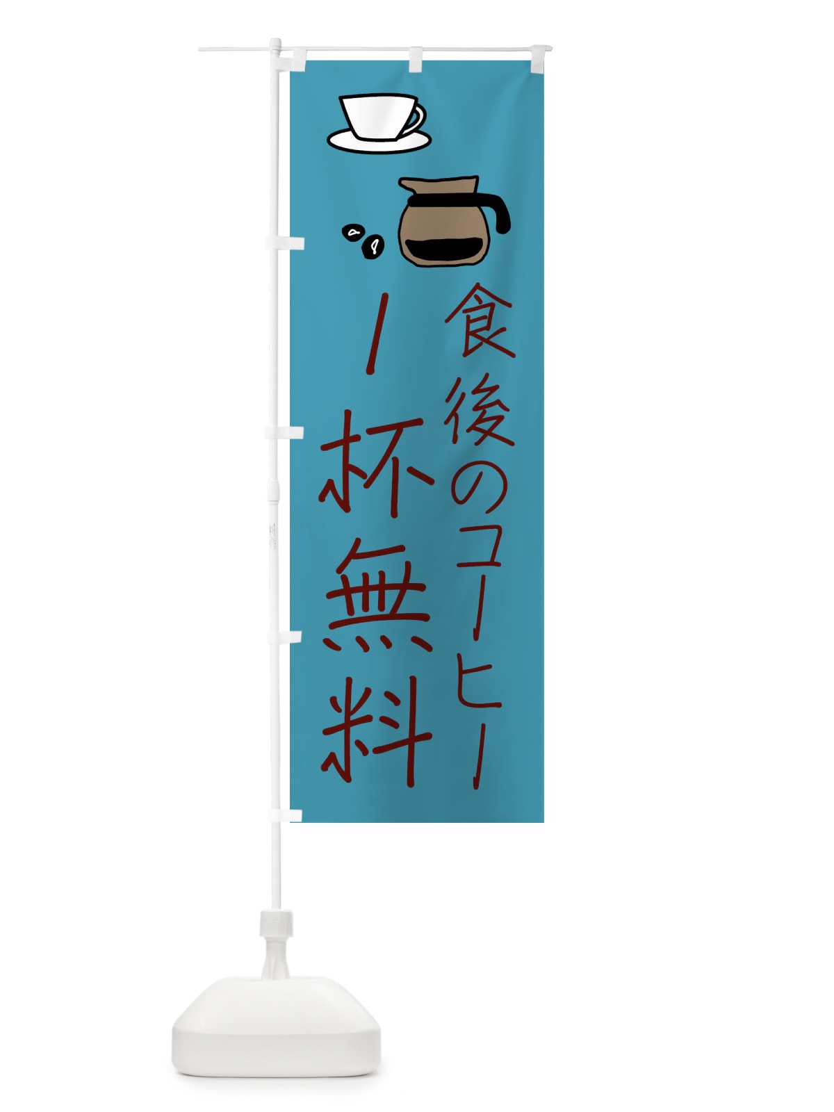 のぼり 珈琲・食後のコーヒー1杯無料 のぼり旗 XTW1(デザイン【C】)