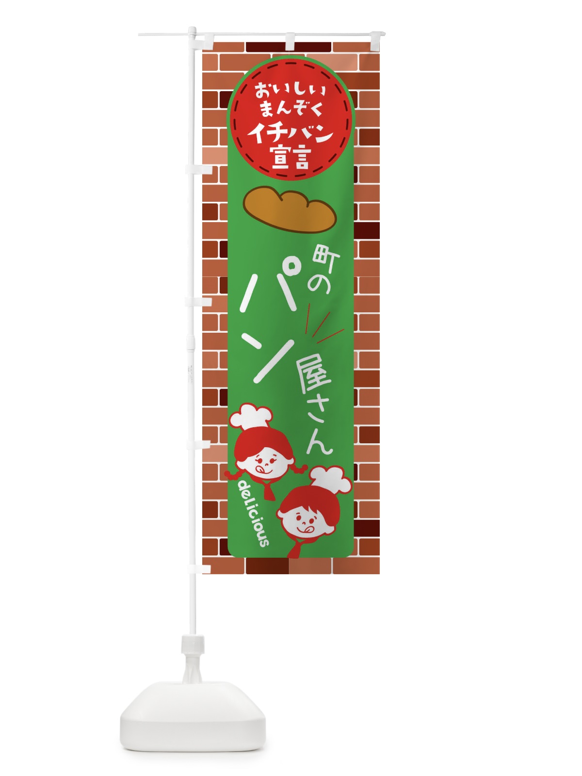 のぼり 町のぱん屋さん のぼり旗 XTW2(デザイン【B】)