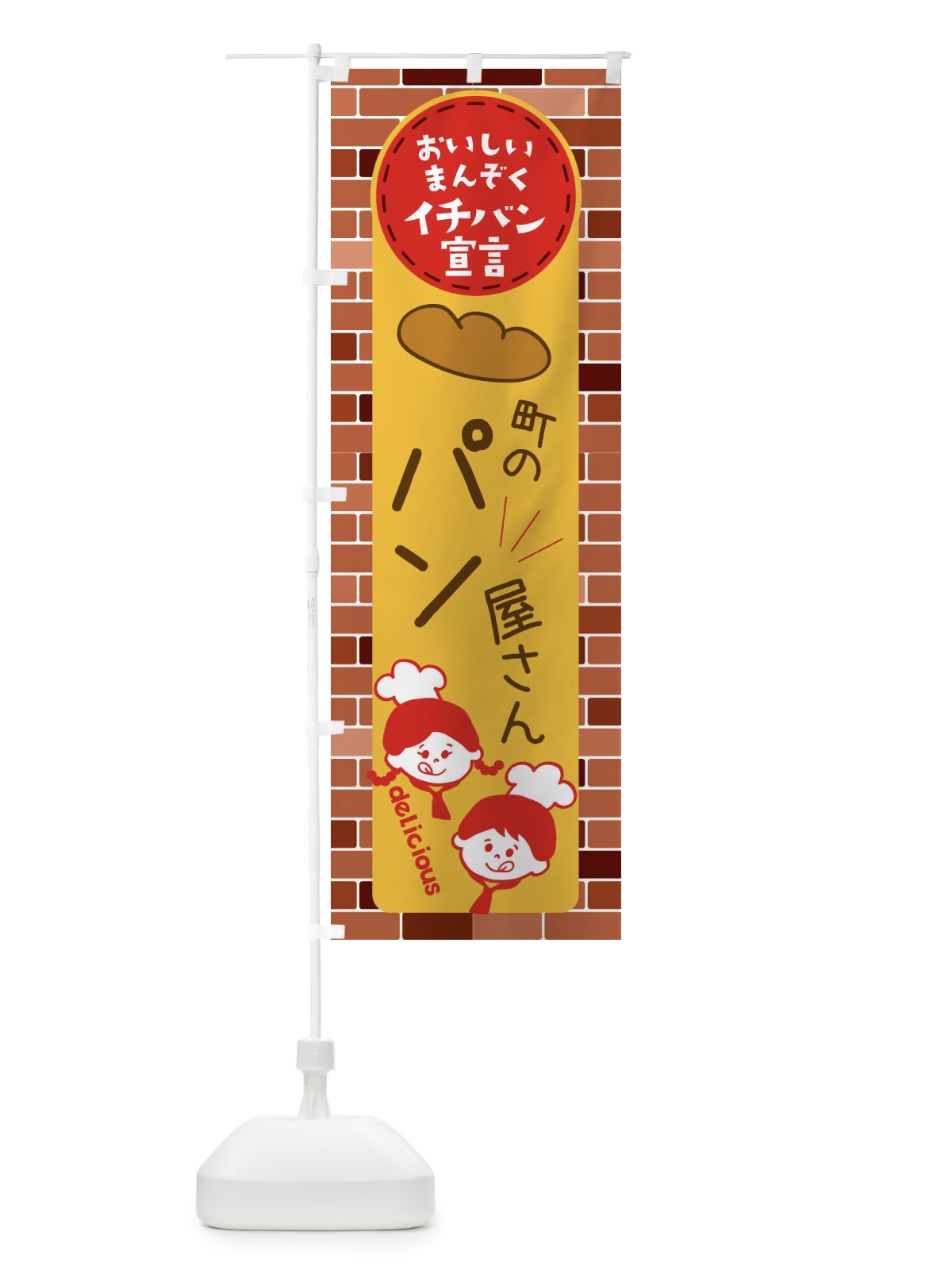 のぼり 町のぱん屋さん のぼり旗 XTW2(デザイン【C】)