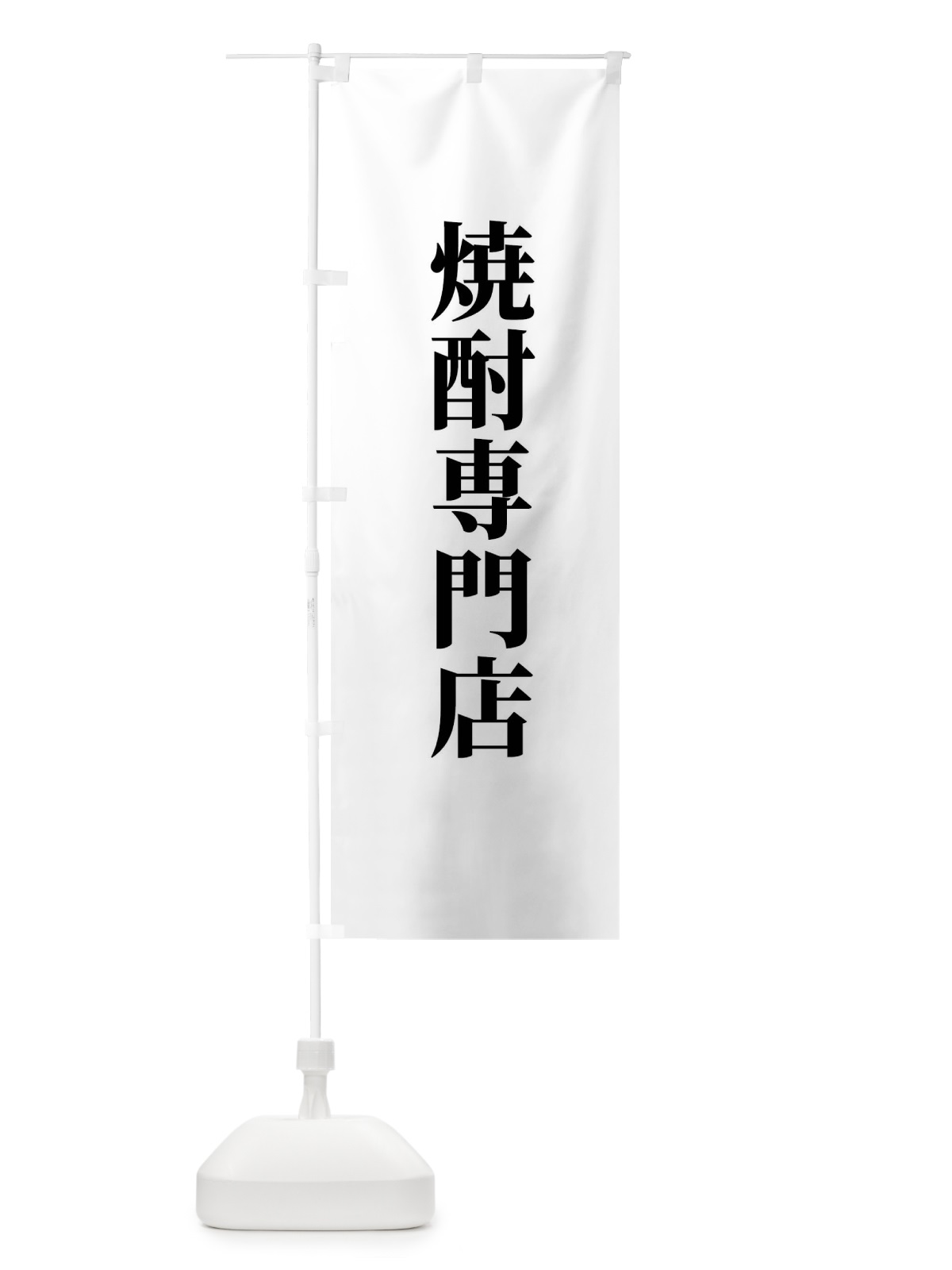 のぼり 焼酎専門店 のぼり旗 XTW4(デザイン【A】)