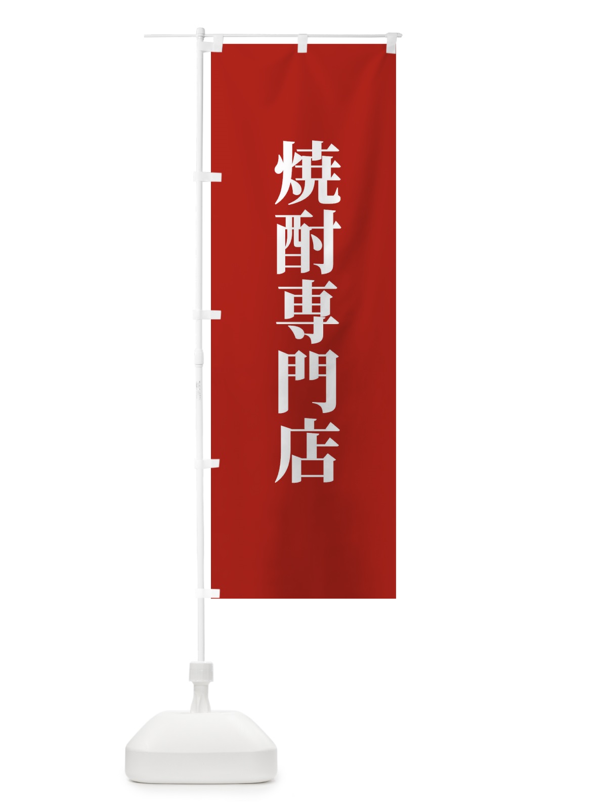 のぼり 焼酎専門店 のぼり旗 XTW4(デザイン【B】)