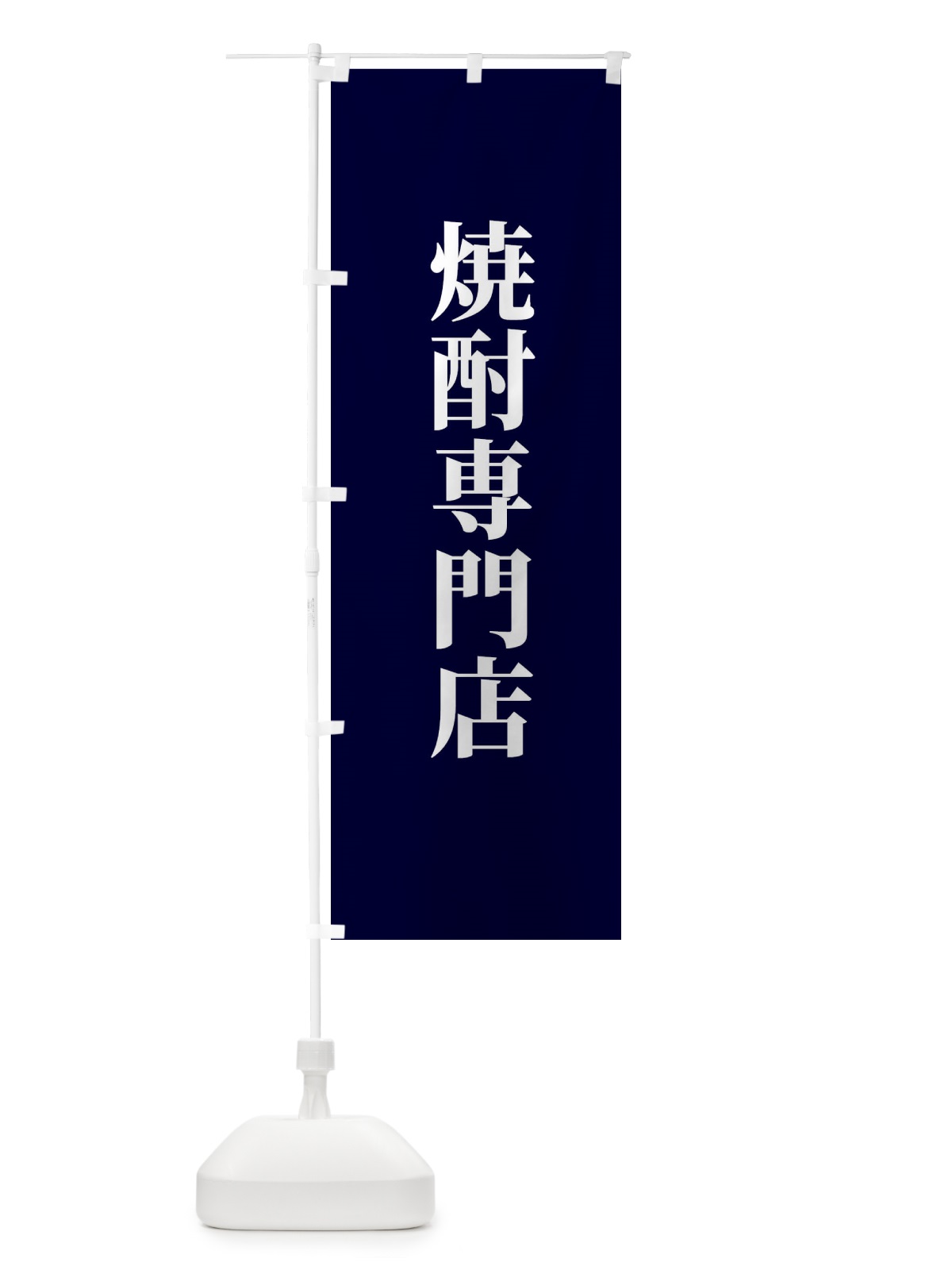 のぼり 焼酎専門店 のぼり旗 XTW4(デザイン【C】)