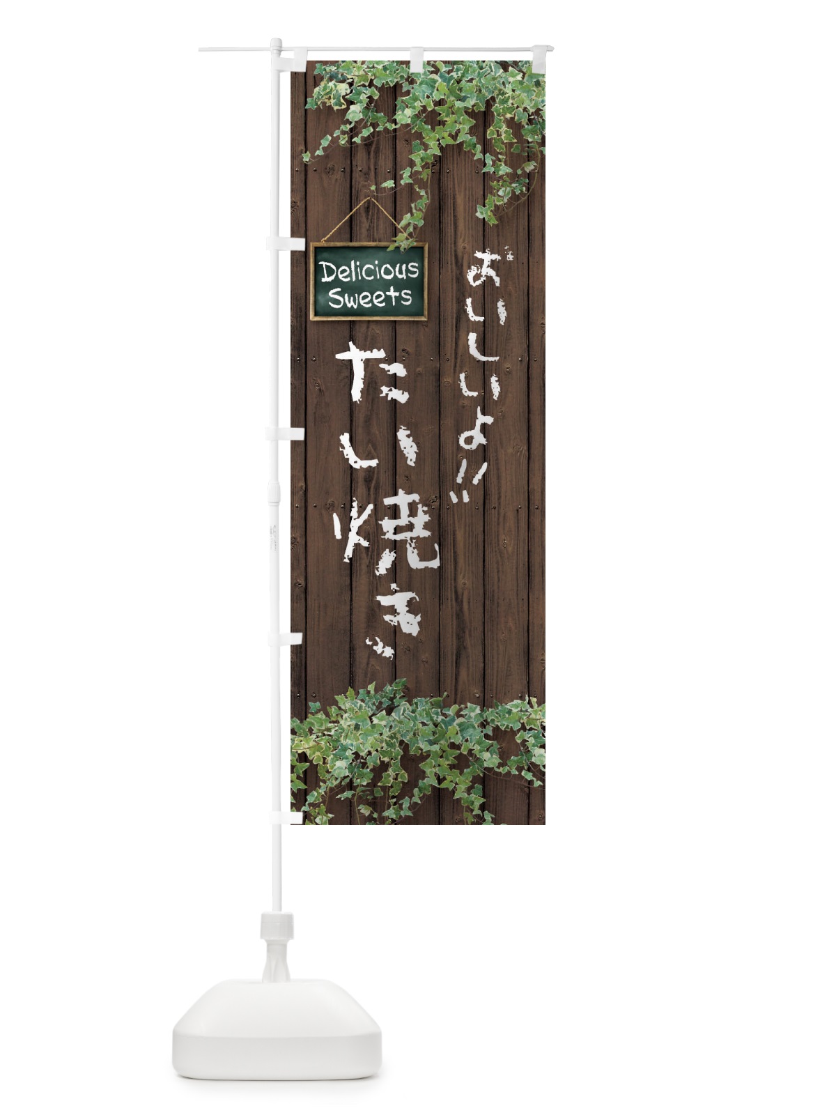 のぼり たい焼き・木目 のぼり旗 XTW5(デザイン【A】)