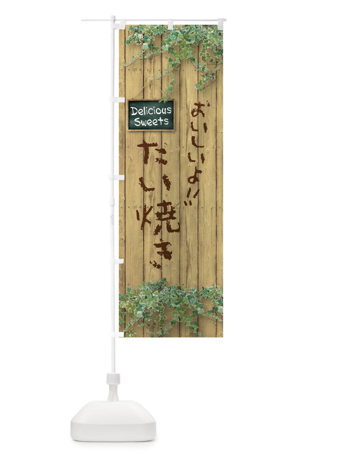 のぼり たい焼き・木目 のぼり旗 XTW5(デザイン【B】)