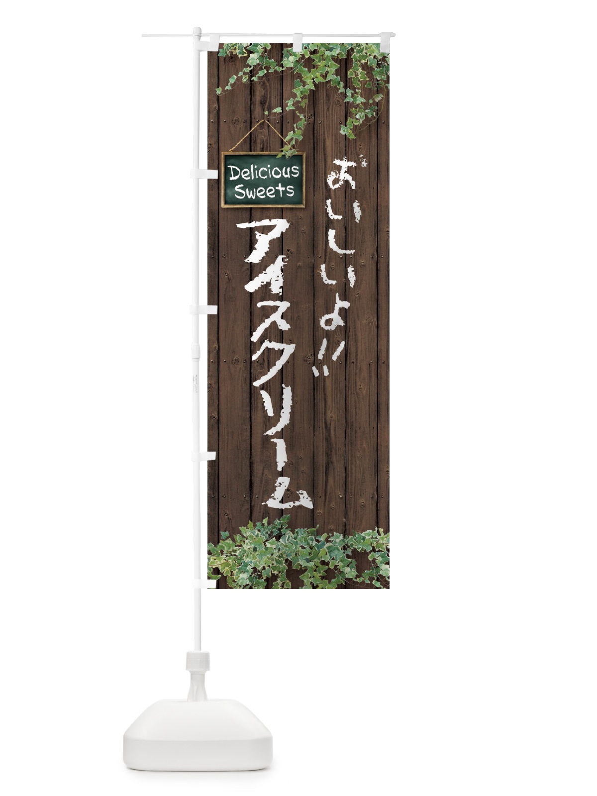 のぼり アイスクリーム・木目 のぼり旗 XTW6(デザイン【A】)
