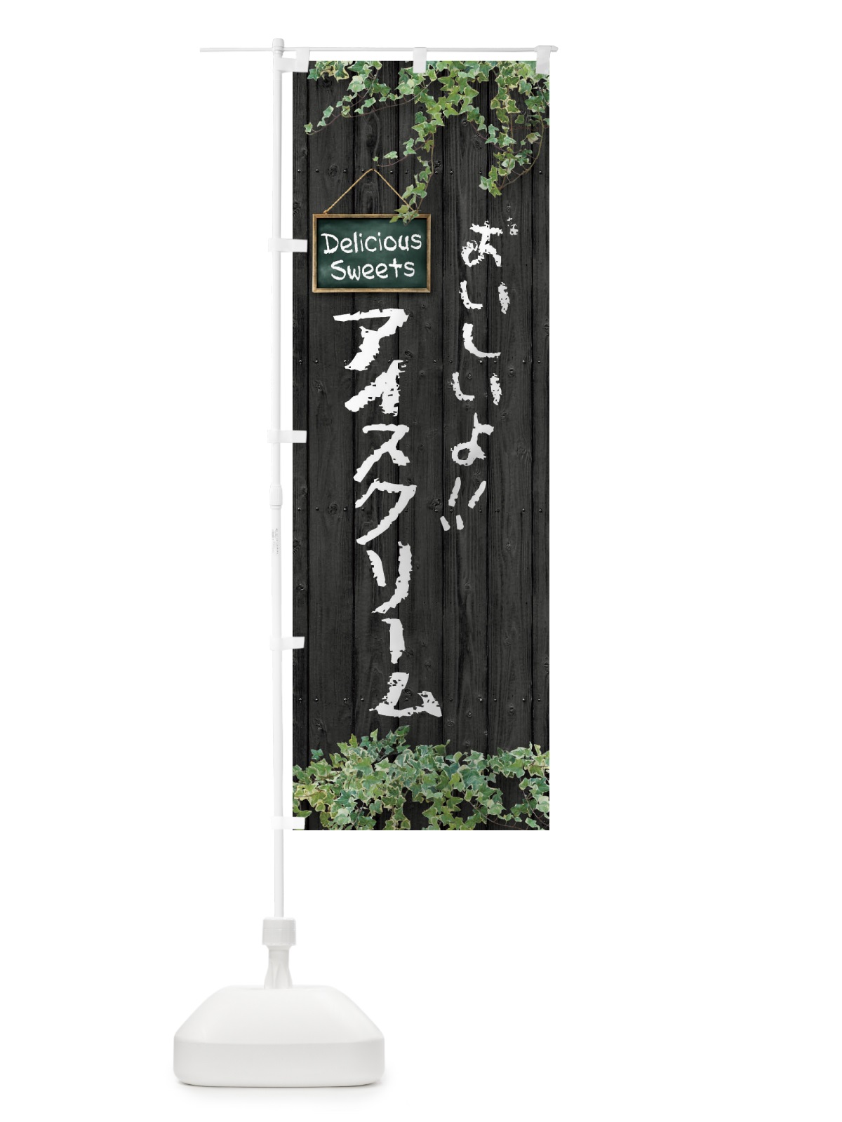 のぼり アイスクリーム・木目 のぼり旗 XTW6(デザイン【C】)