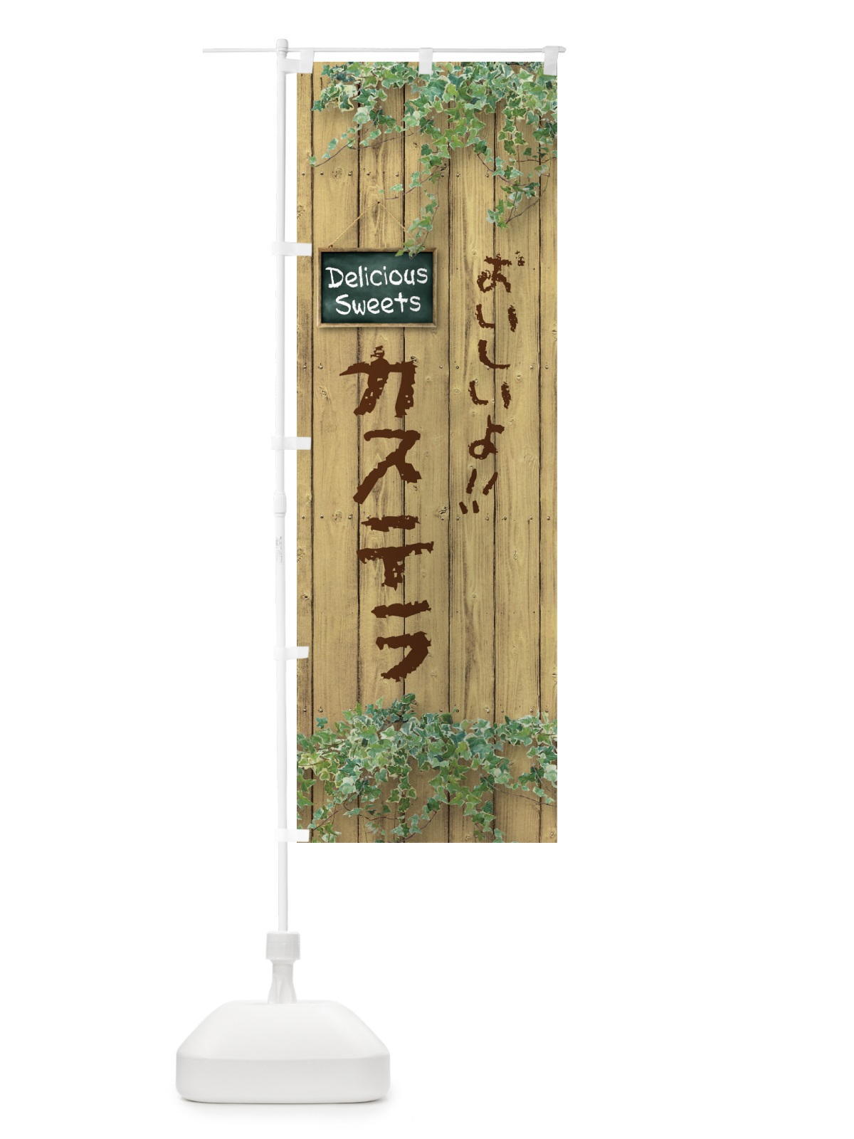 のぼり カステラ・木目 のぼり旗 XTW8(デザイン【B】)