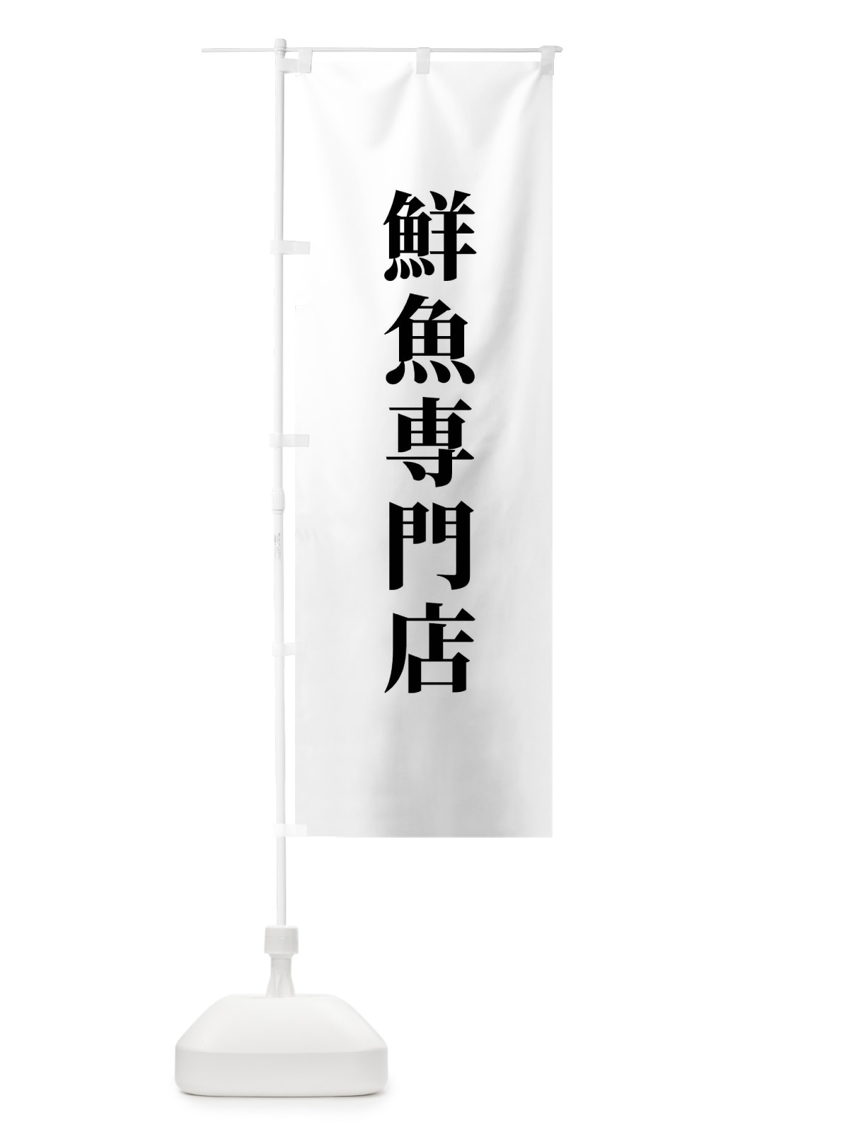のぼり 鮮魚専門店 のぼり旗 XTWA(デザイン【A】)
