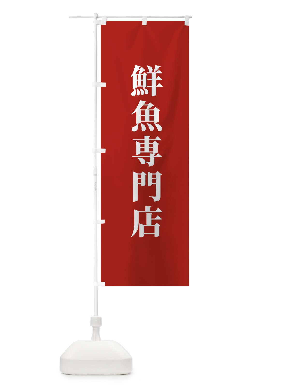 のぼり 鮮魚専門店 のぼり旗 XTWA(デザイン【B】)
