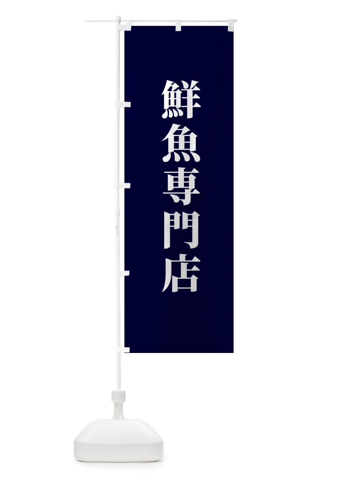のぼり 鮮魚専門店 のぼり旗 XTWA(デザイン【C】)