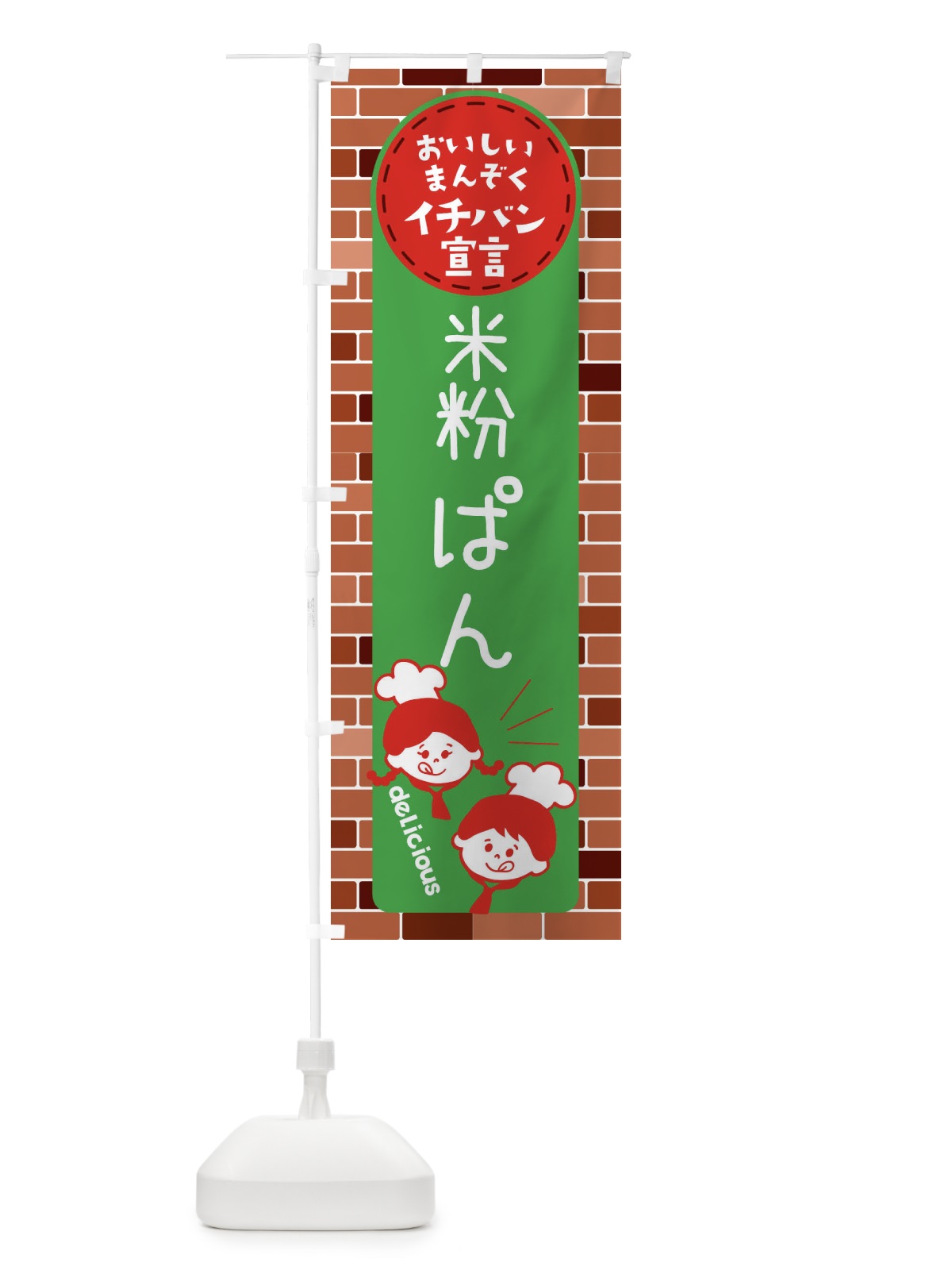 のぼり 米粉パン のぼり旗 XTWF(デザイン【B】)