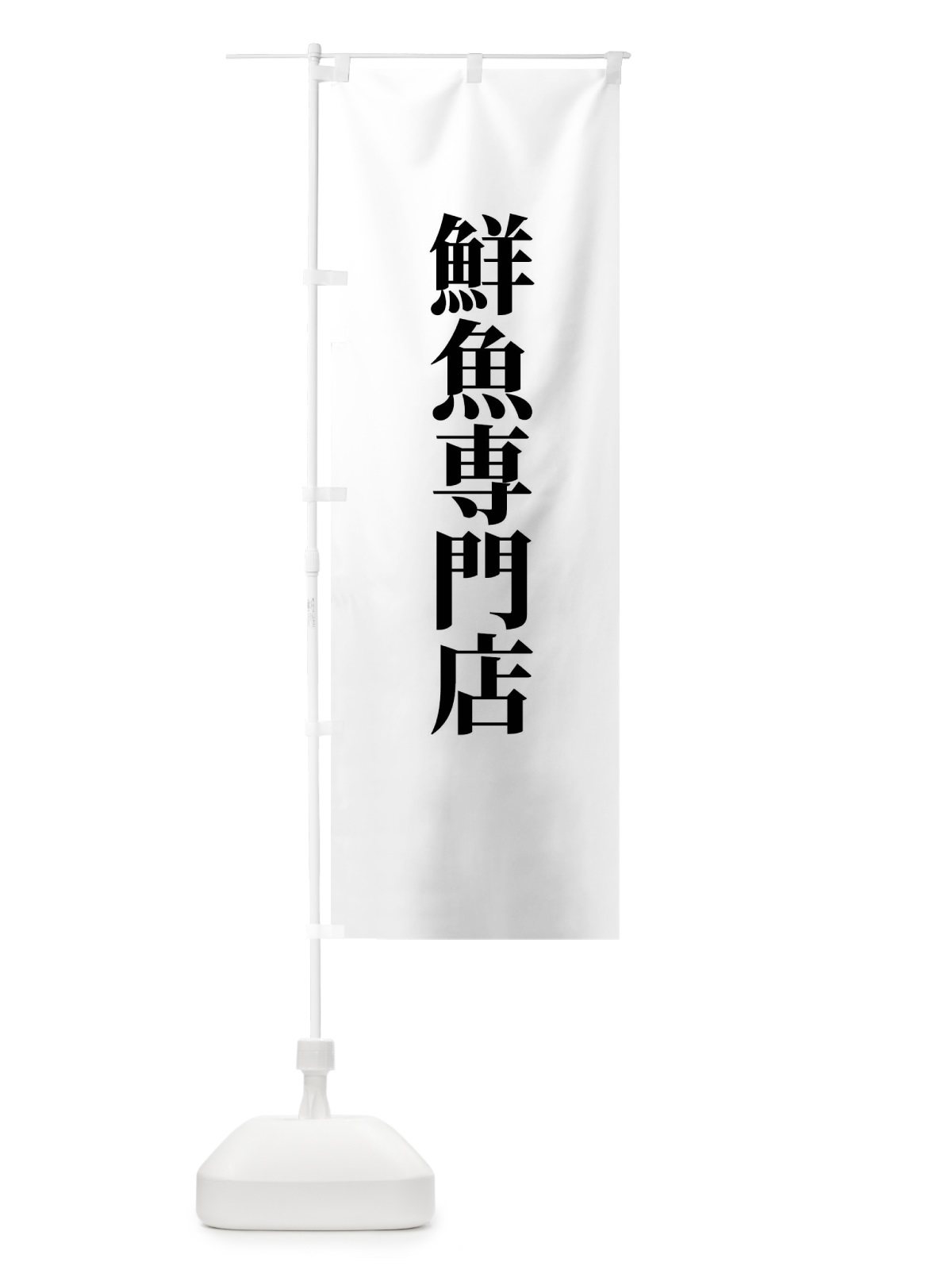 のぼり 魚料理専門店 のぼり旗 XTWG(デザイン【A】)
