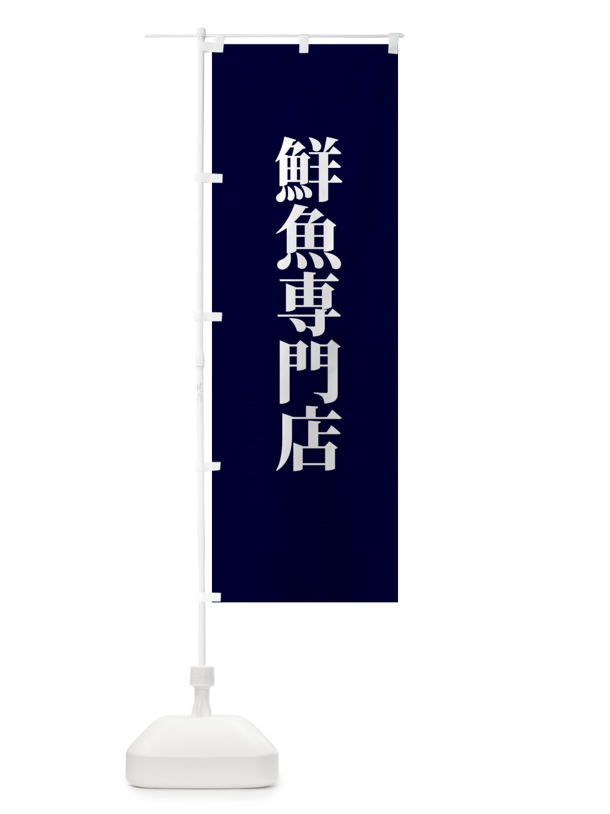 のぼり 魚料理専門店 のぼり旗 XTWG(デザイン【C】)